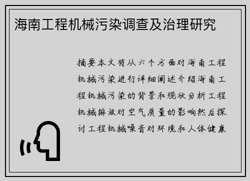 海南工程机械污染调查及治理研究