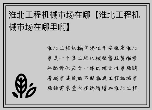 淮北工程机械市场在哪【淮北工程机械市场在哪里啊】