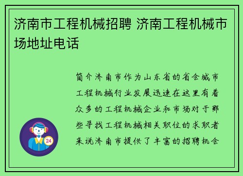 济南市工程机械招聘 济南工程机械市场地址电话