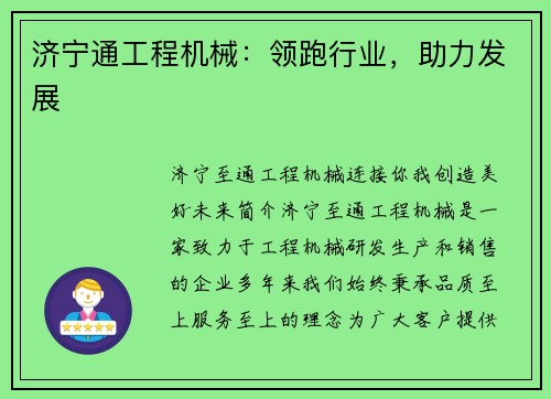 济宁通工程机械：领跑行业，助力发展