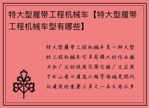 特大型履带工程机械车【特大型履带工程机械车型有哪些】