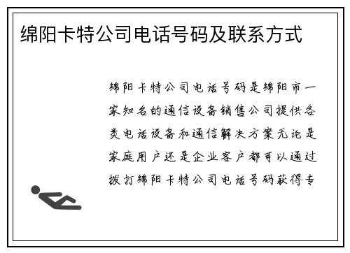 绵阳卡特公司电话号码及联系方式