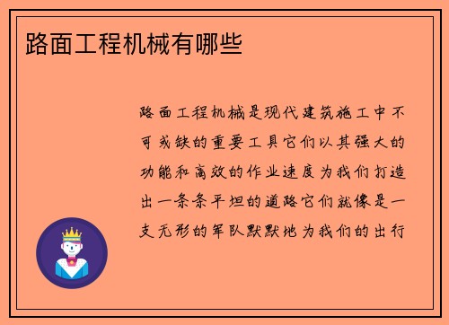 路面工程机械有哪些