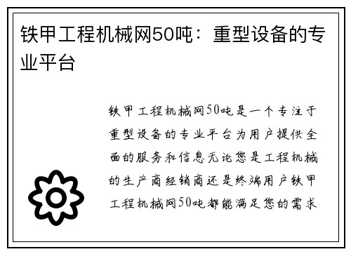 铁甲工程机械网50吨：重型设备的专业平台