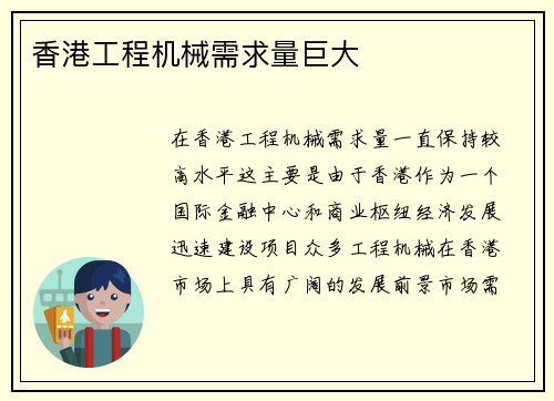 香港工程机械需求量巨大