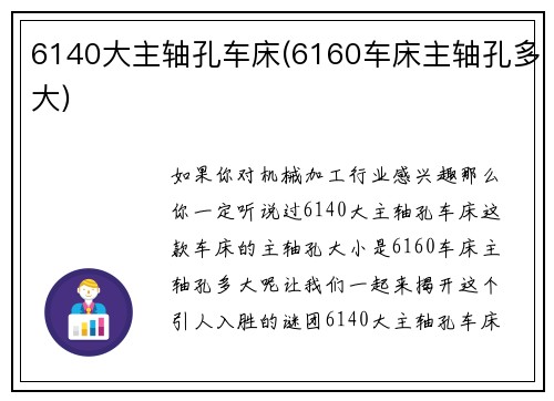 6140大主轴孔车床(6160车床主轴孔多大)