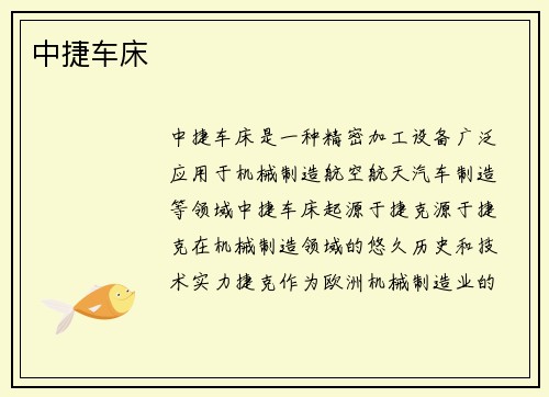 中捷车床
