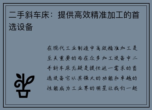二手斜车床：提供高效精准加工的首选设备