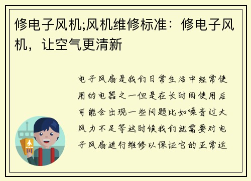 修电子风机;风机维修标准：修电子风机，让空气更清新