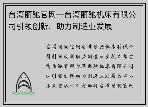 台湾丽驰官网—台湾丽驰机床有限公司引领创新，助力制造业发展
