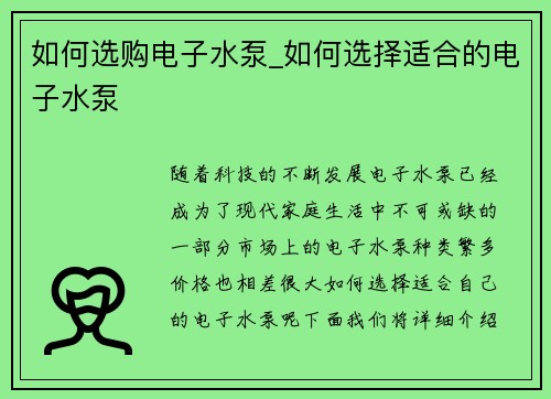 如何选购电子水泵_如何选择适合的电子水泵
