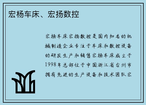 宏杨车床、宏扬数控