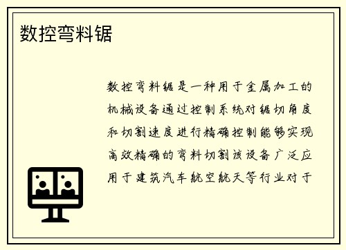 数控弯料锯