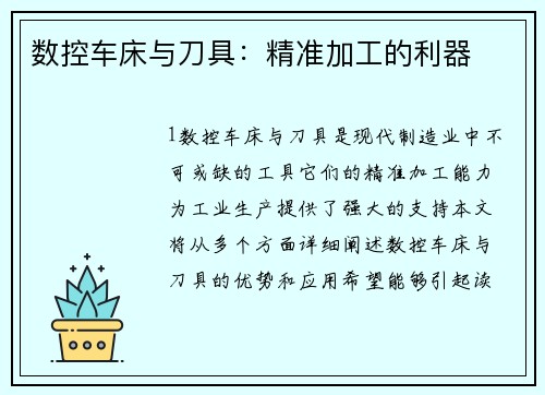 数控车床与刀具：精准加工的利器